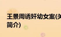 王景周诱奸幼女案(关于王景周诱奸幼女案的简介)