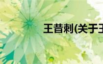 王昔刺(关于王昔刺的简介)