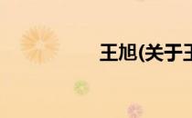 王旭(关于王旭的简介)