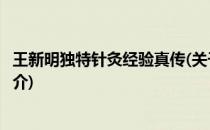 王新明独特针灸经验真传(关于王新明独特针灸经验真传的简介)