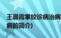 王晨霞掌纹诊病治病(关于王晨霞掌纹诊病治病的简介)