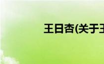 王日杏(关于王日杏的简介)