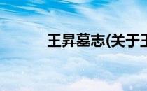 王昇墓志(关于王昇墓志的简介)