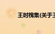 王时槐集(关于王时槐集的简介)