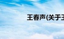 王春声(关于王春声的简介)