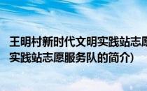 王明村新时代文明实践站志愿服务队(关于王明村新时代文明实践站志愿服务队的简介)