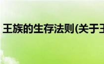 王族的生存法则(关于王族的生存法则的简介)