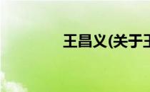 王昌义(关于王昌义的简介)