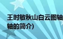王时敏秋山白云图轴(关于王时敏秋山白云图轴的简介)