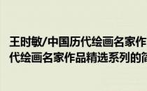 王时敏/中国历代绘画名家作品精选系列(关于王时敏/中国历代绘画名家作品精选系列的简介)