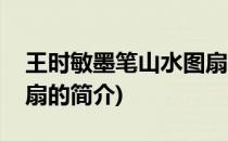 王时敏墨笔山水图扇(关于王时敏墨笔山水图扇的简介)