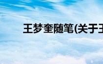 王梦奎随笔(关于王梦奎随笔的简介)