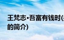 王梵志·吾富有钱时(关于王梵志·吾富有钱时的简介)