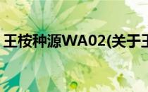 王桉种源WA02(关于王桉种源WA02的简介)