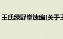 王氏绿野堂遗编(关于王氏绿野堂遗编的简介)