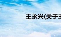 王永兴(关于王永兴的简介)