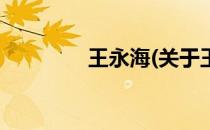 王永海(关于王永海的简介)