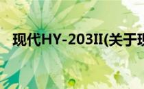 现代HY-203II(关于现代HY-203II的简介)