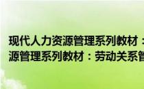 现代人力资源管理系列教材：劳动关系管理(关于现代人力资源管理系列教材：劳动关系管理的简介)