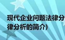 现代企业问题法律分析(关于现代企业问题法律分析的简介)