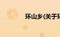 环山乡(关于环山乡的简介)
