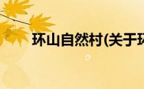 环山自然村(关于环山自然村的简介)