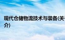 现代仓储物流技术与装备(关于现代仓储物流技术与装备的简介)