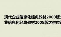 现代企业信息化经典教材2008版之供应链的电子商务平台(关于现代企业信息化经典教材2008版之供应链的电子商务平台的简介)