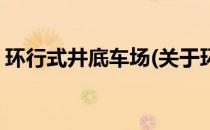 环行式井底车场(关于环行式井底车场的简介)