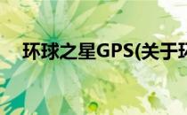 环球之星GPS(关于环球之星GPS的简介)