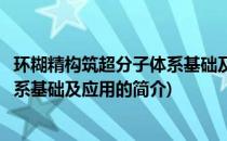 环糊精构筑超分子体系基础及应用(关于环糊精构筑超分子体系基础及应用的简介)