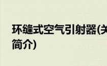 环缝式空气引射器(关于环缝式空气引射器的简介)