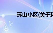 环山小区(关于环山小区的简介)