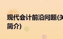 现代会计前沿问题(关于现代会计前沿问题的简介)