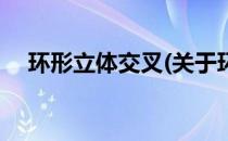环形立体交叉(关于环形立体交叉的简介)