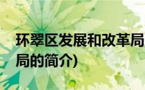 环翠区发展和改革局(关于环翠区发展和改革局的简介)