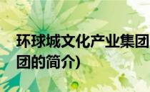 环球城文化产业集团(关于环球城文化产业集团的简介)