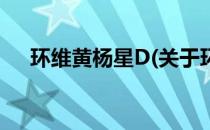 环维黄杨星D(关于环维黄杨星D的简介)