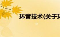 环音技术(关于环音技术的简介)