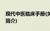 现代中医临床手册(关于现代中医临床手册的简介)