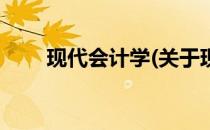 现代会计学(关于现代会计学的简介)