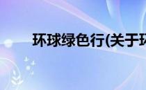 环球绿色行(关于环球绿色行的简介)