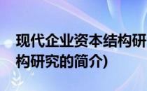 现代企业资本结构研究(关于现代企业资本结构研究的简介)