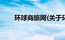 环球商旅网(关于环球商旅网的简介)