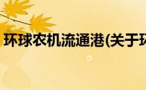 环球农机流通港(关于环球农机流通港的简介)