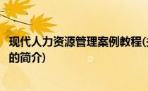 现代人力资源管理案例教程(关于现代人力资源管理案例教程的简介)