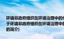 环境非政府组织在环境治理中的作用研究：基于全球公民社会的视角(关于环境非政府组织在环境治理中的作用研究：基于全球公民社会的视角的简介)