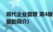现代企业管理 第4版(关于现代企业管理 第4版的简介)
