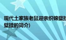 现代土家族老鼠迎亲织锦壁挂(关于现代土家族老鼠迎亲织锦壁挂的简介)