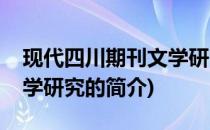 现代四川期刊文学研究(关于现代四川期刊文学研究的简介)
